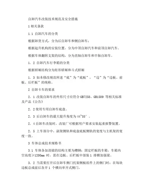 自卸汽车改装技术规范及安全措施