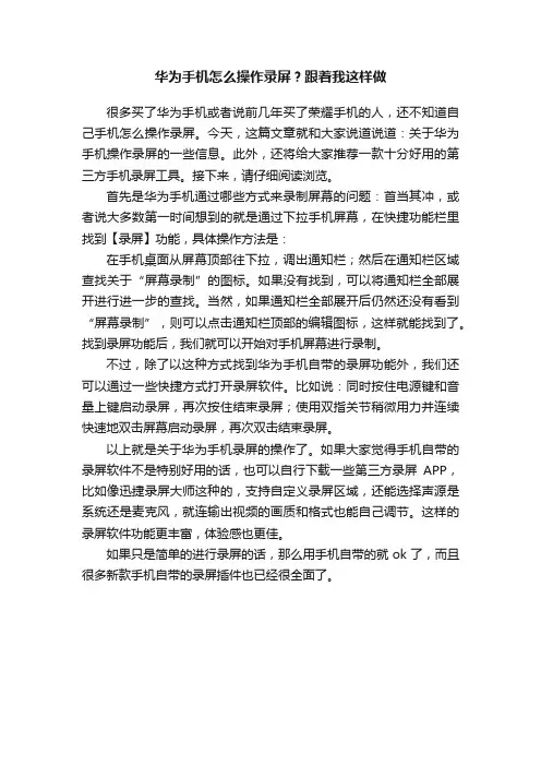华为手机怎么操作录屏？跟着我这样做