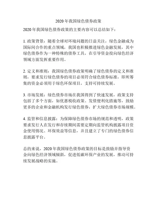 2020年我国绿色债券政策