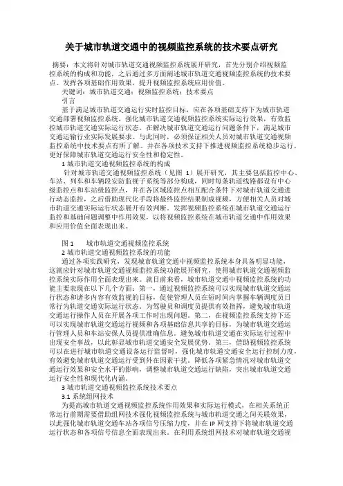 关于城市轨道交通中的视频监控系统的技术要点研究