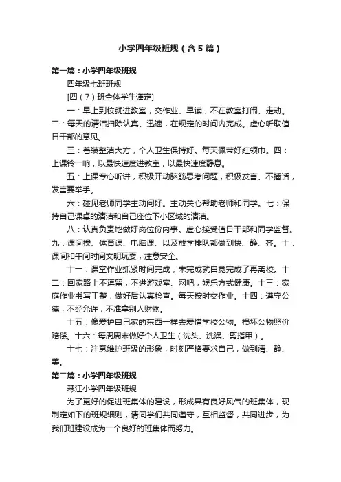 小学四年级班规（含5篇）