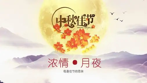 温馨浓情中秋节庆祝PPT模板课件