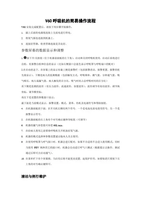 V60呼吸机的简易操作流程