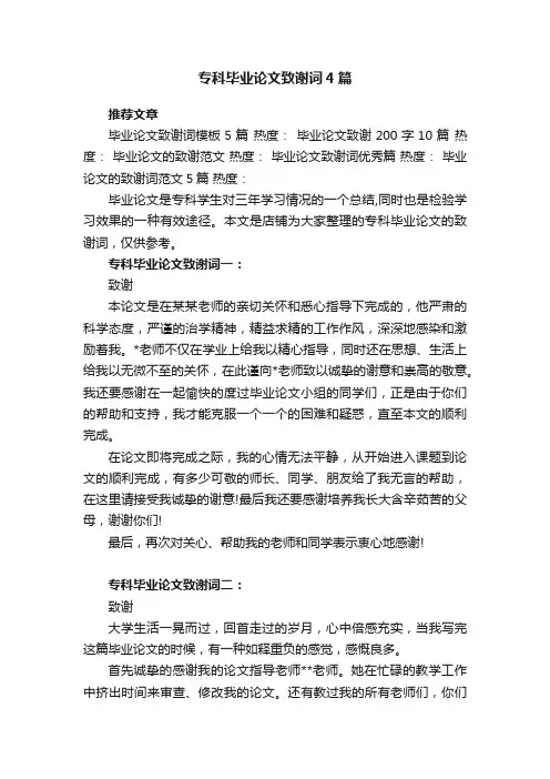 专科毕业论文致谢词4篇