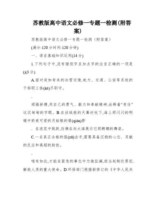 苏教版高中语文必修一专题一检测(附答案)
