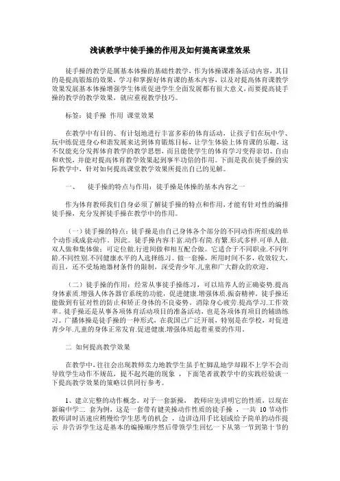 浅谈教学中徒手操的作用及如何提高课堂效果