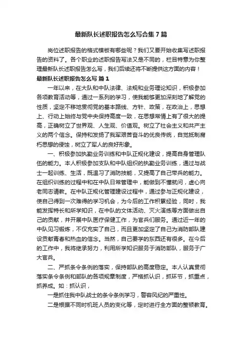 最新队长述职报告怎么写合集7篇