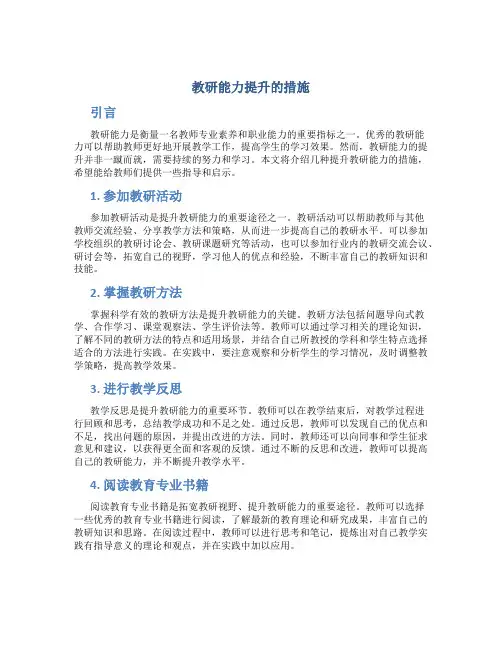 教研能力提升的措施