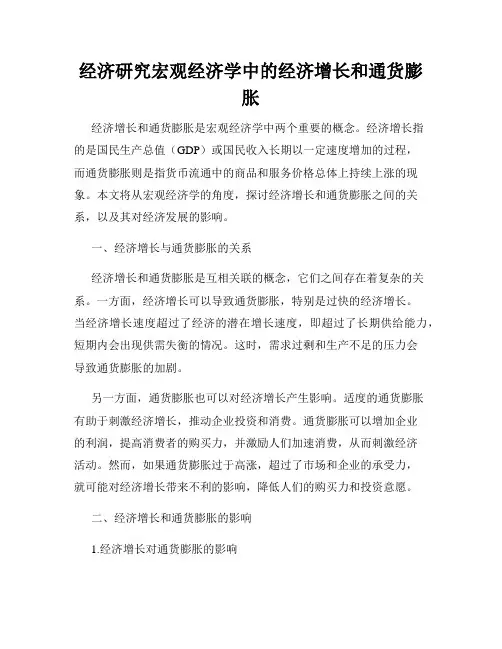 经济研究宏观经济学中的经济增长和通货膨胀