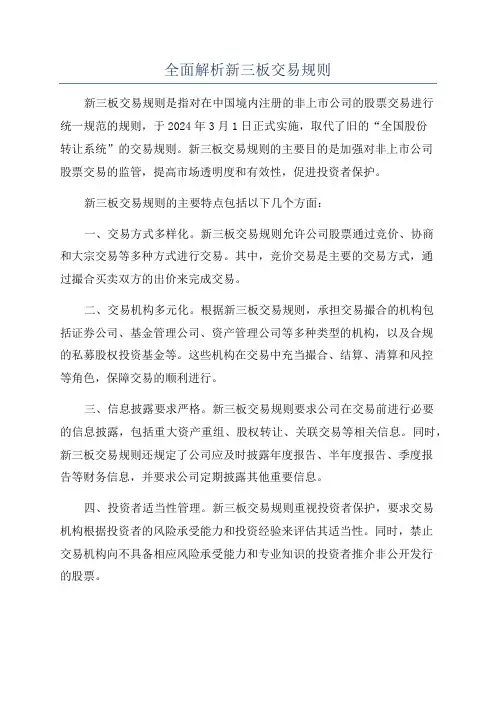 全面解析新三板交易规则