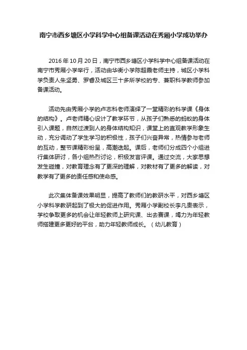 南宁市西乡塘区小学科学中心组备课活动在秀厢小学成功举办