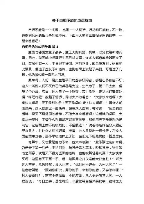 关于自相矛盾的成语故事