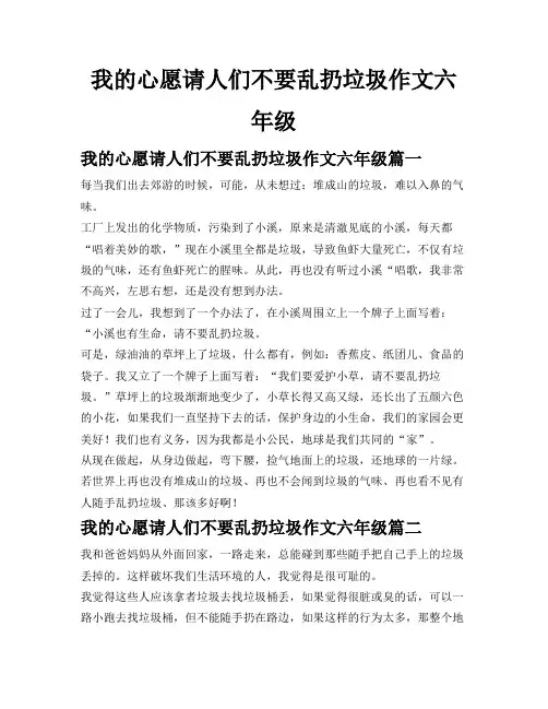 我的心愿请人们不要乱扔垃圾作文六年级