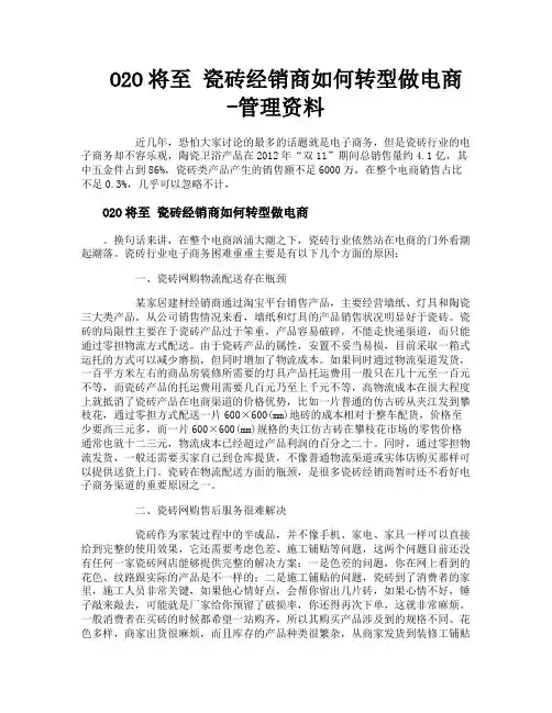 O2O将至瓷砖经销商如何转型做电商管理资料