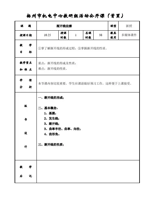 渐开线齿廓(教案)