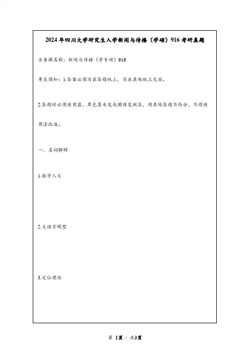 2024年四川大学研究生入学新闻与传播(学硕)916考研真题