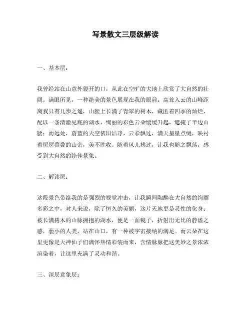 写景散文三层级解读