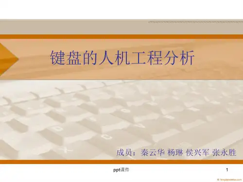 键盘的人机工程学分析  ppt课件
