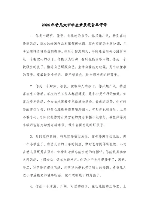 2024年幼儿大班学生素质报告单评语(三篇)