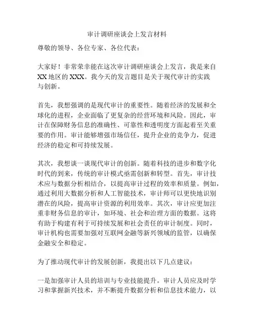 审计调研座谈会上发言材料