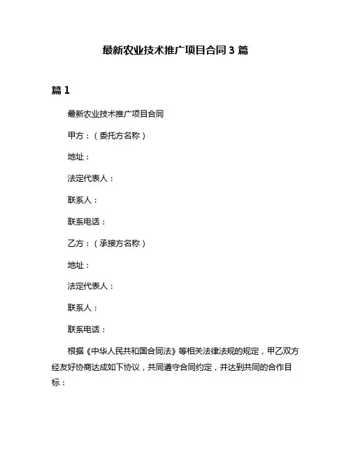 最新农业技术推广项目合同3篇