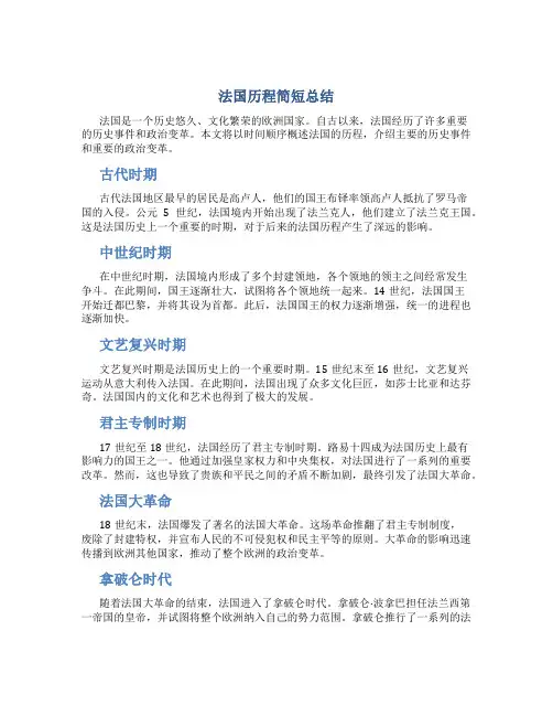 法国历程简短总结