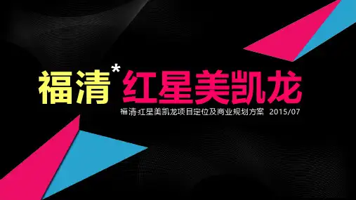 福清红星美凯龙项目定位及商业规划方案_7785