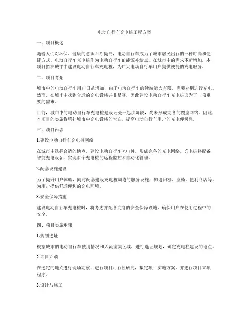 电动自行车充电桩工程方案