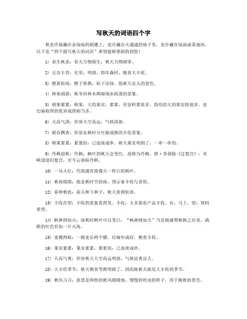 写秋天的词语四个字
