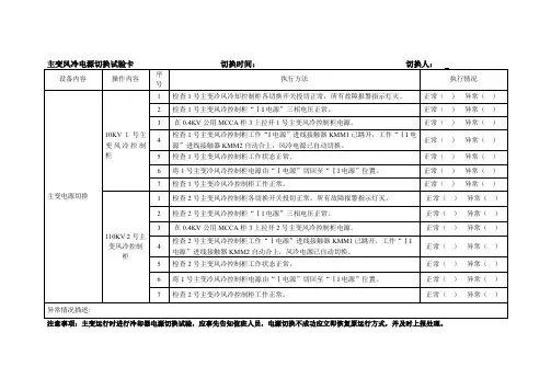 主变风冷电源切换试验卡