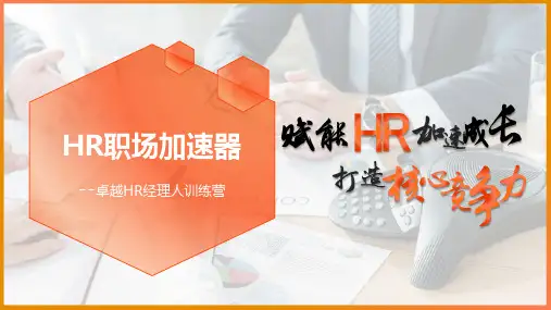 HR职场加速器—从HR到HRD的进阶实战训练营