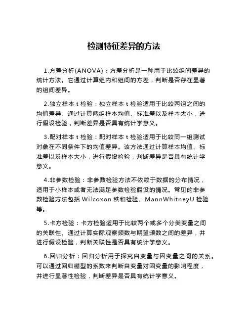 检测特征差异的方法