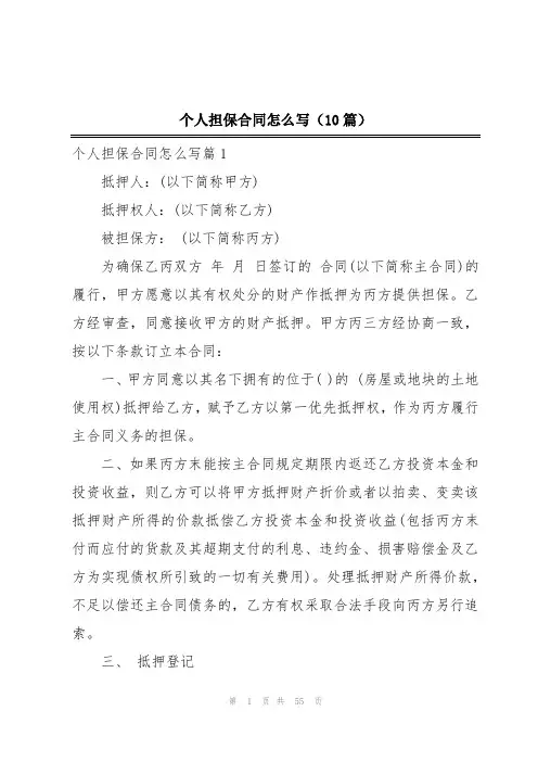 个人担保合同怎么写(10篇)