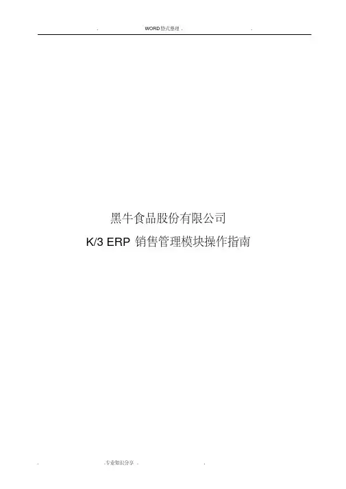 k3销售管理模块操作指南v1