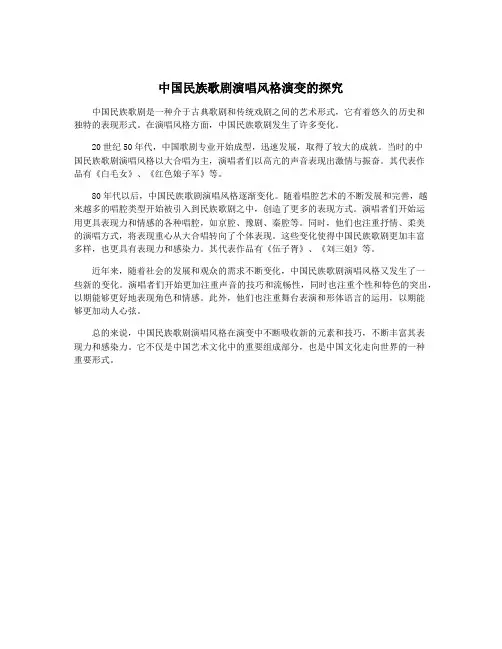 中国民族歌剧演唱风格演变的探究