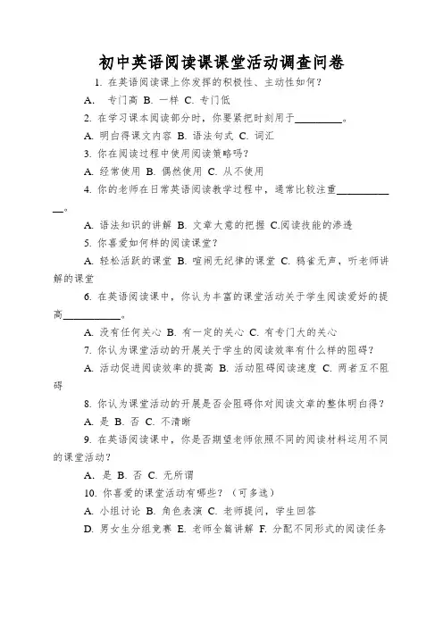 初中英语阅读课课堂活动调查问卷