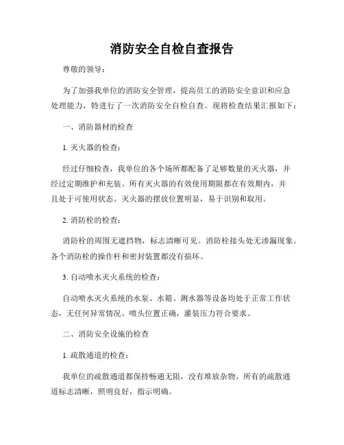 消防安全自检自查报告