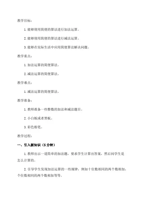 加减法的一些简便算法教案_小学四年级教案