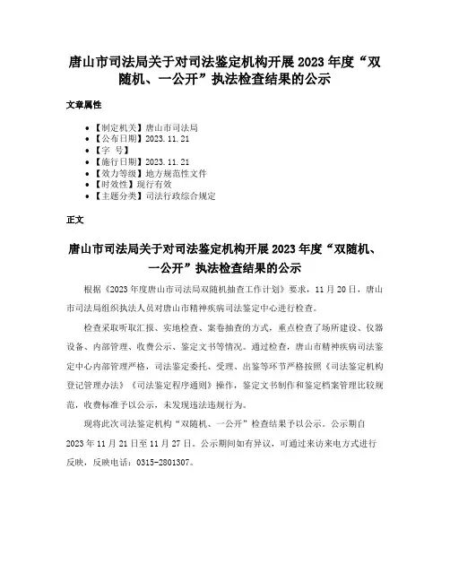 唐山市司法局关于对司法鉴定机构开展2023年度“双随机、一公开”执法检查结果的公示