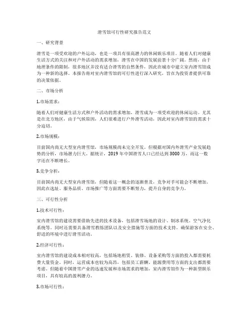 滑雪馆可行性研究报告范文
