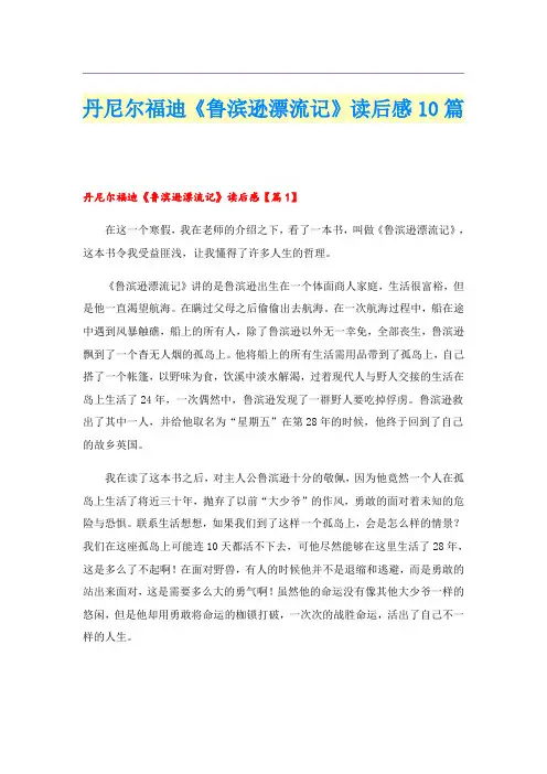 丹尼尔福迪《鲁滨逊漂流记》读后感10篇