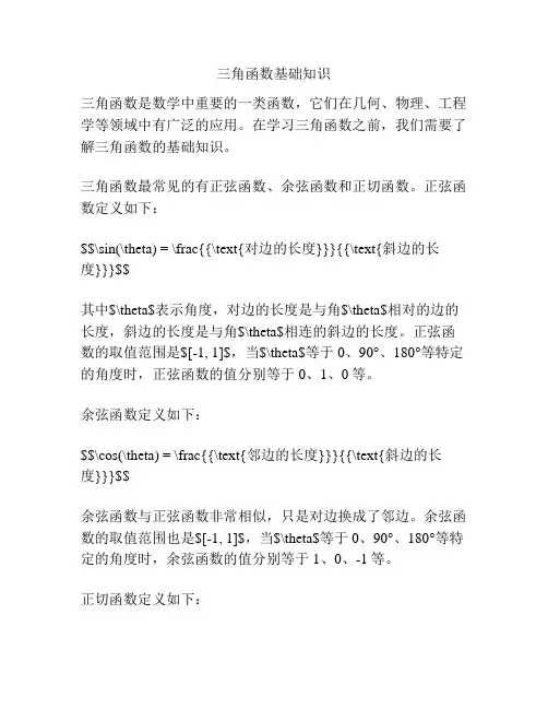 三角函数基础知识