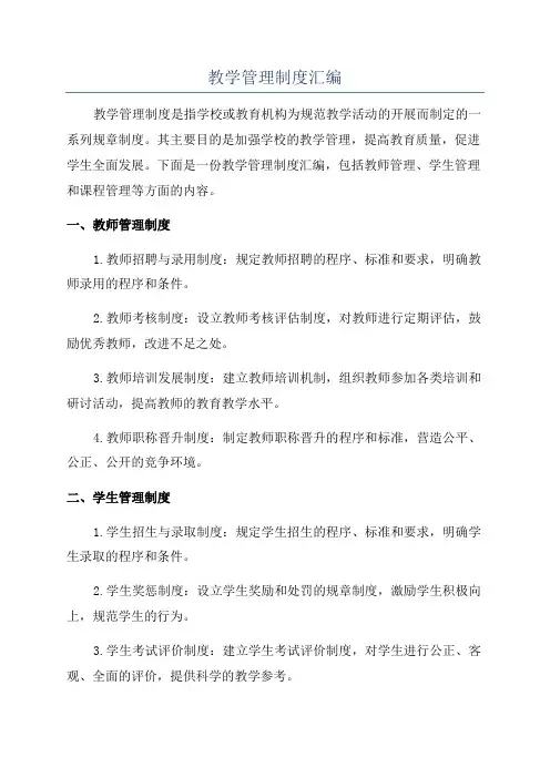 教学管理制度汇编