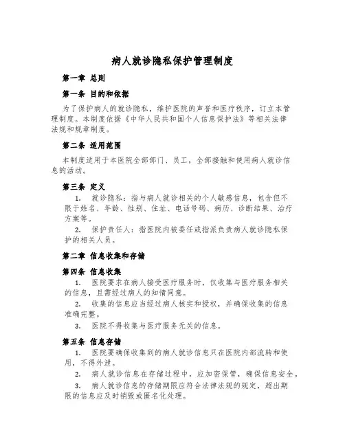 病人就诊隐私保护管理制度