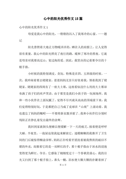 心中的阳光优秀作文15篇