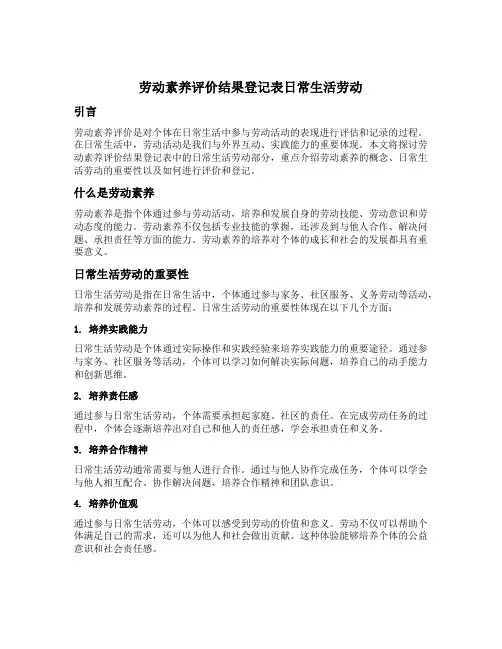 劳动素养评价结果登记表日常生活劳动