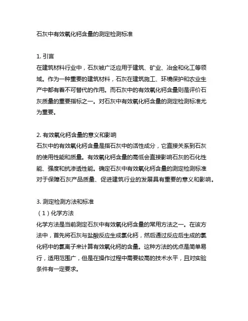 石灰中有效氧化钙含量的测定检测标准