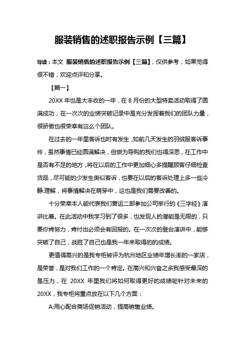 服装销售的述职报告示例【三篇】