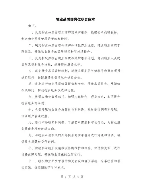物业品质部岗位职责范本（2篇）