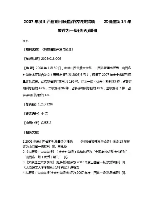 2007年度山西省期刊质量评估结果揭晓——本刊连续14年被评为一级(优秀)期刊